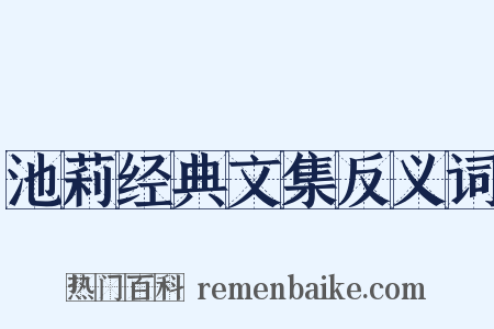 池莉经典文集反义词是什么意思的图片